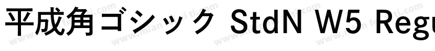 平成角ゴシック StdN W5 Regu字体转换